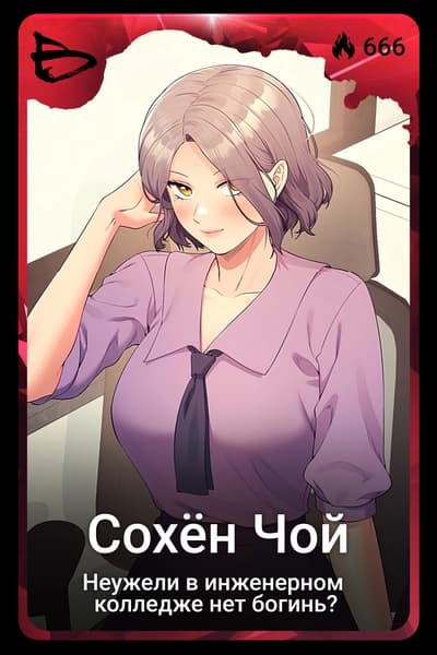 Сохён Чой