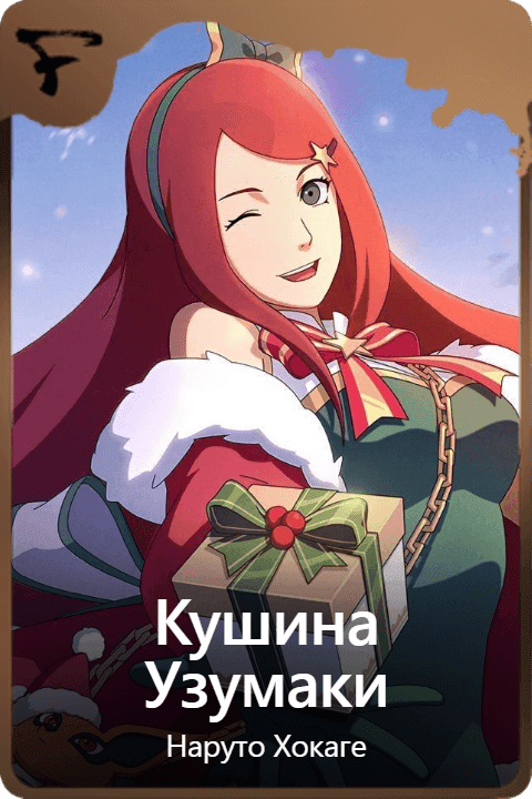 Кушина Узумаки