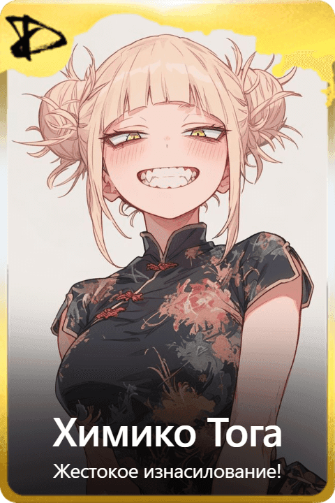 Химико Тога