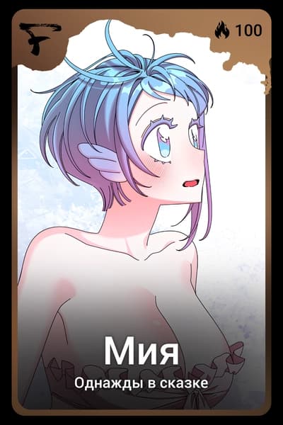 Мия
