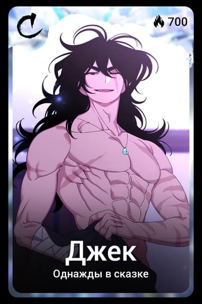 Джек